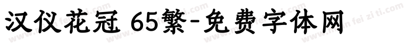 汉仪花冠 65繁字体转换